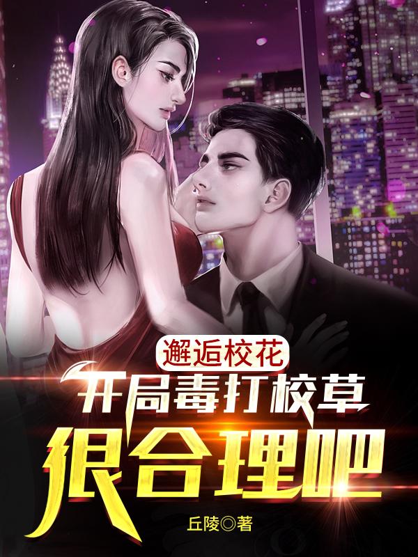小说《邂逅校花，开局毒打校草很合理吧》在线全文阅读