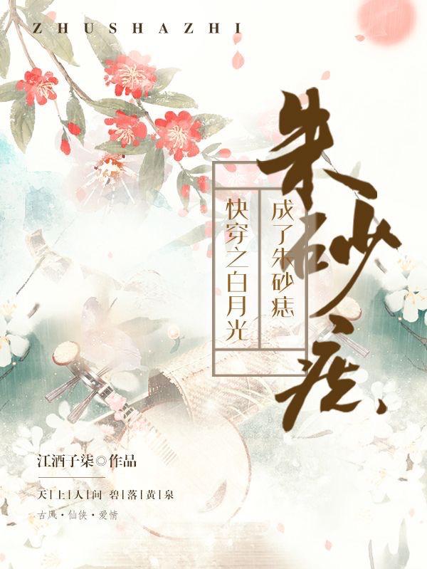 快穿之白月光成了朱砂痣江酒子柒，快穿之白月光成了朱砂痣小说免费阅读