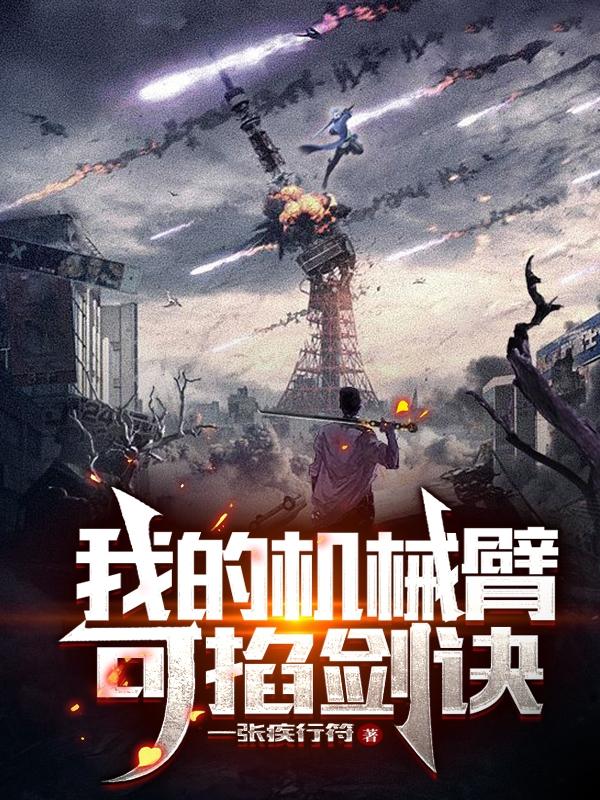 小说《我的机械臂可掐剑诀》全文免费阅读