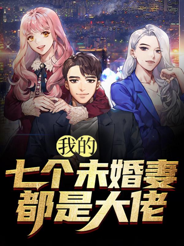 主人公沈流舒赵贤赵一诺小说我的七个未婚妻都是大佬在线全文阅读