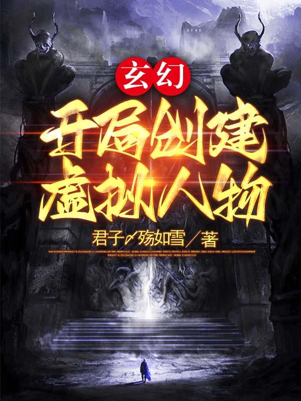 玄幻：开局创建虚拟人物李祭千秋迭梦小说免费阅读
