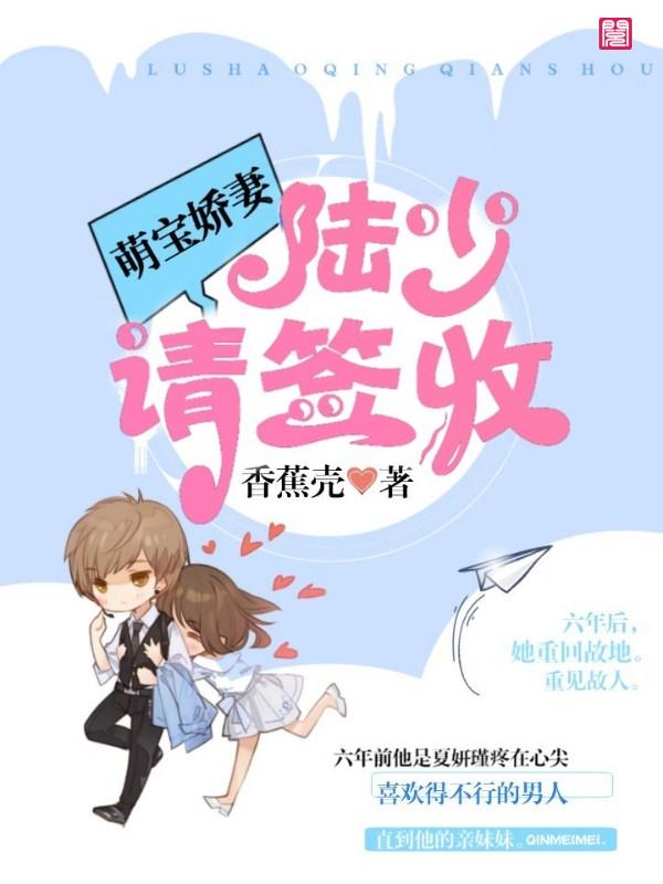 萌宝娇妻：陆少，请签收小说完整版全文免费阅读