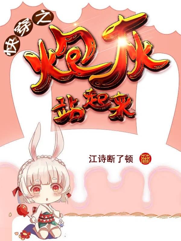 小说《快穿之炮灰站起来》在线全文阅读