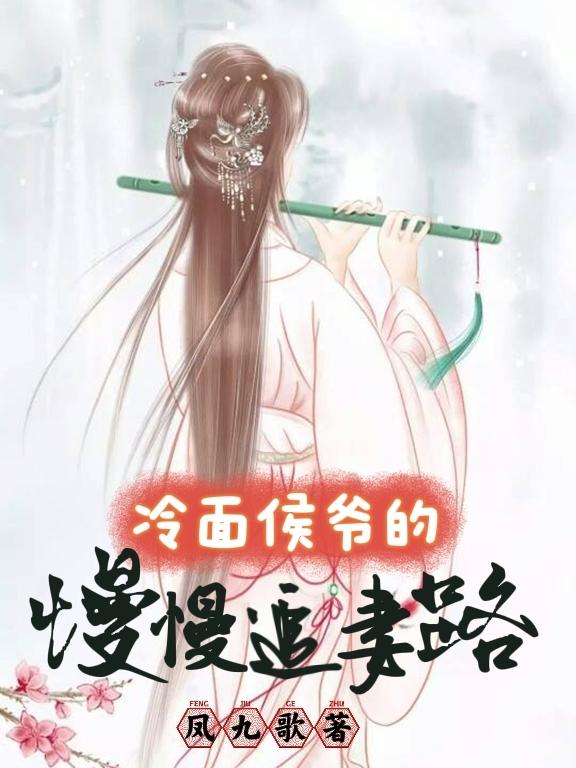 求冷面侯爷的慢慢追妻路小说免费资源
