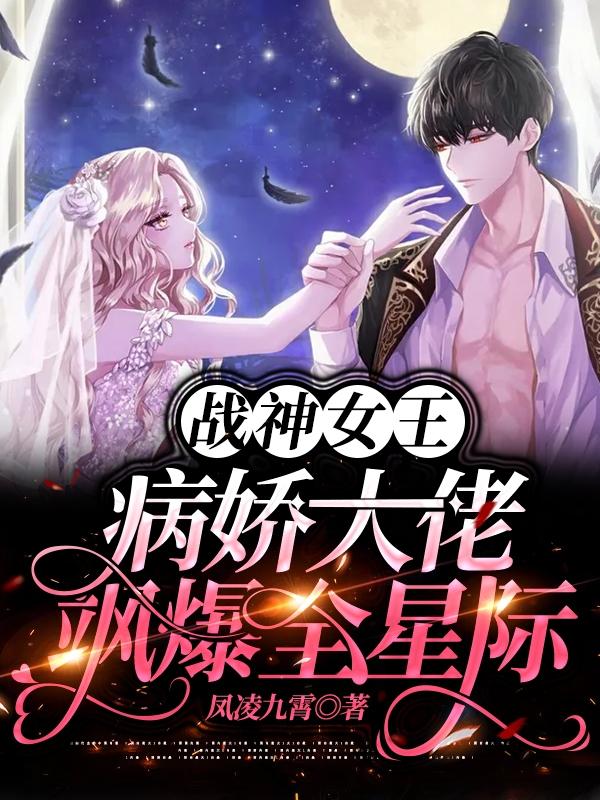 战神女王：病娇大佬飒爆全星际
（凤倾商修辞）在线免费阅读