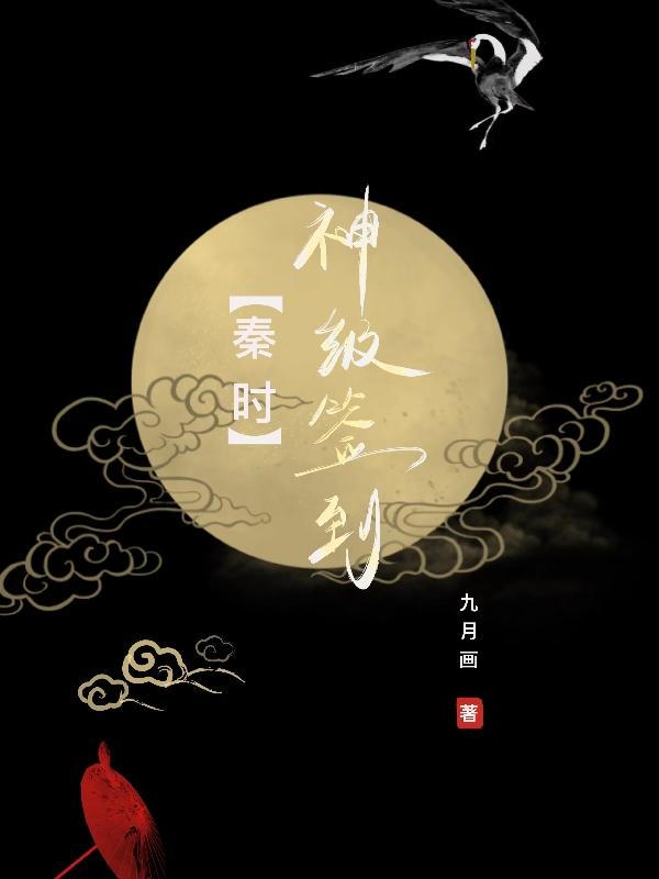 小说《秦时：神级签到》全文免费阅读
