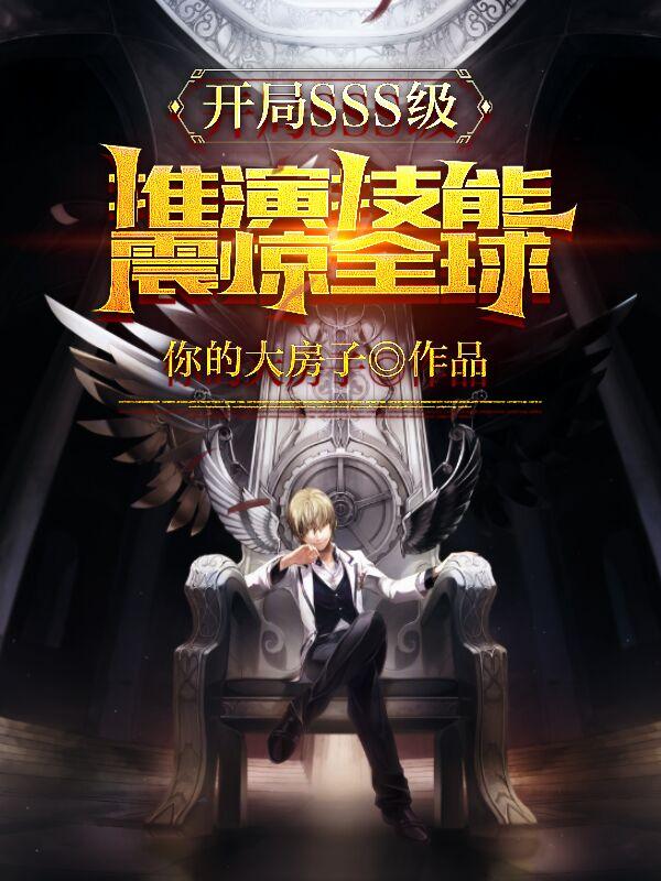 陈墨小说《开局SSS级推演技能，震惊全球》在线阅读-优文网