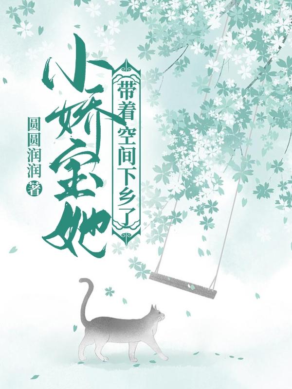盛柚汐顾京飞小说《小娇宝她带着空间下乡了》在线阅读