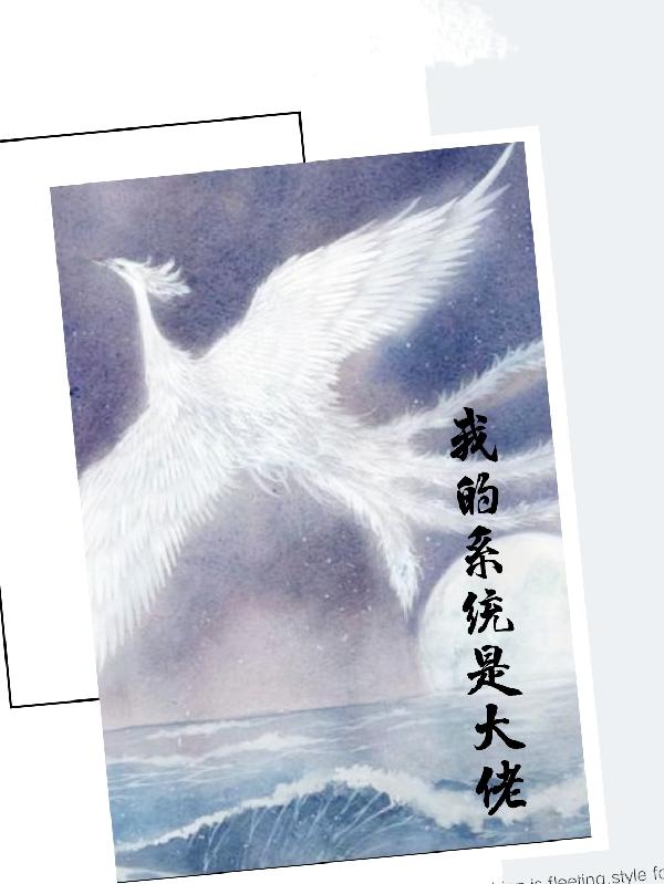 完整版《我的系统是大佬》txt下载