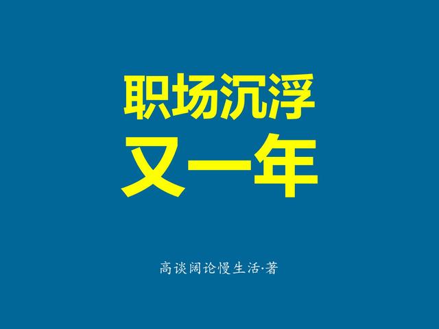 求职场沉浮又一年小说免费资源