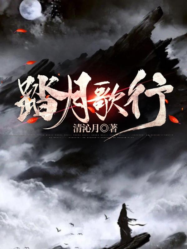 踏月歌行（追风赵雅芝）在线免费阅读