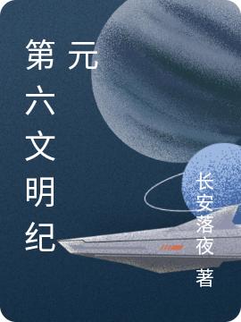 沐君茹玖小说《第六文明纪元》在线阅读