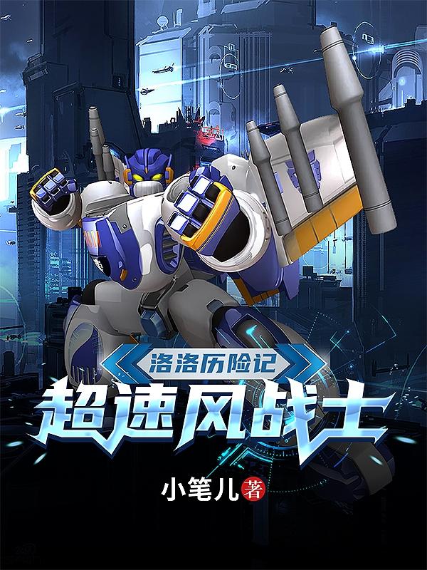 小说《洛洛历险记：超速风战士！》在线全文阅读
