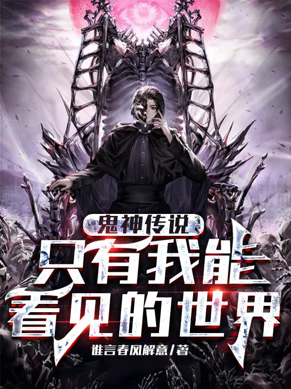 鬼神传说：只有我能看见的世界（江阿魏）在线免费阅读
