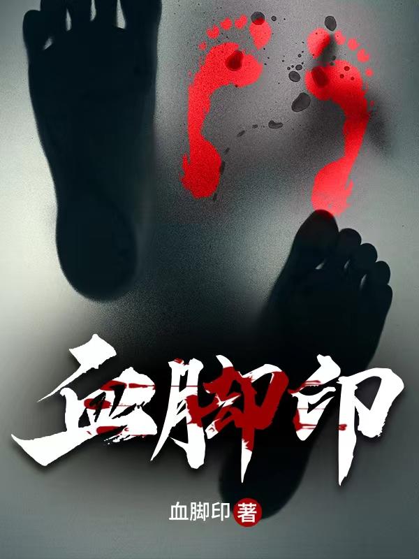 小说《血脚印》在线全文阅读