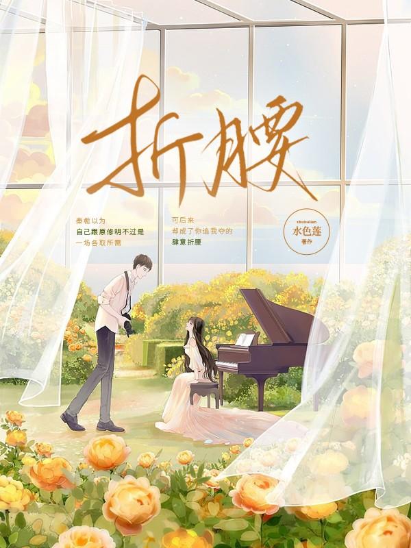 折腰主角秦栀施雨小说完整版全文在线阅读