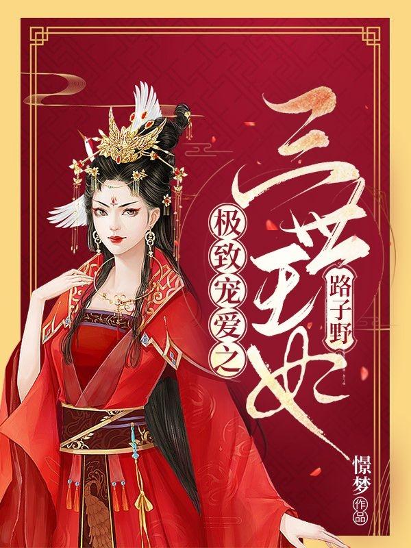 小说《极致宠爱之三世王妃路子野》全文免费阅读
