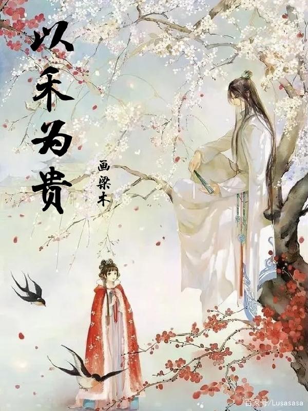 小说《以禾为贵》全文免费阅读-优文网