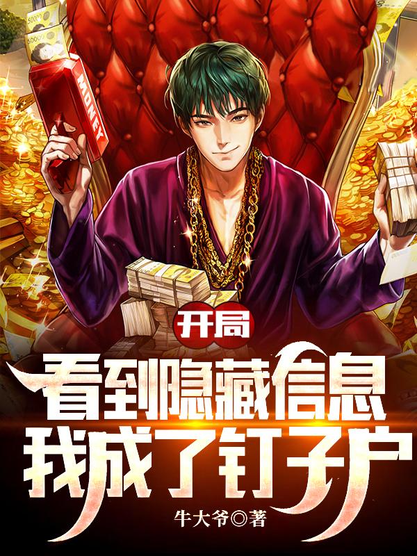 完整版《开局看到隐藏信息，我成了钉子户》txt下载