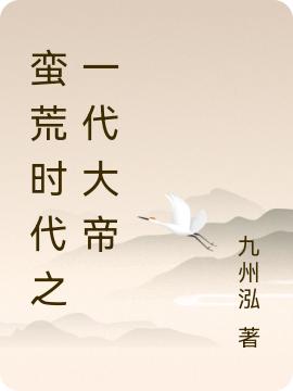 蛮荒时代之一代大帝（张浩）在线免费阅读