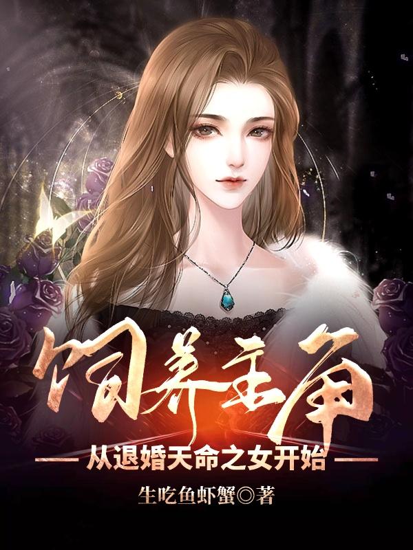 小说《饲养主角：从退婚天命之女开始》全文免费阅读-瑞奇文学