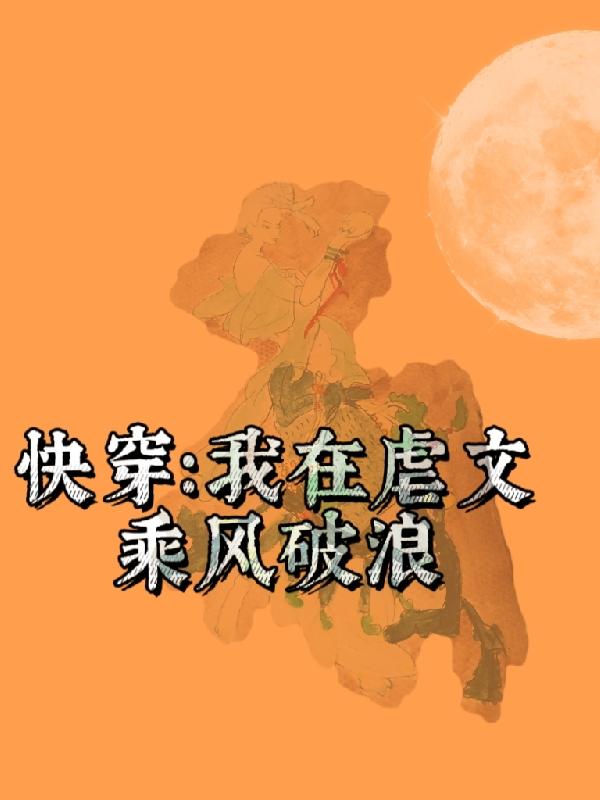 快穿：我在虐文乘风破浪线子，快穿：我在虐文乘风破浪小说免费阅读