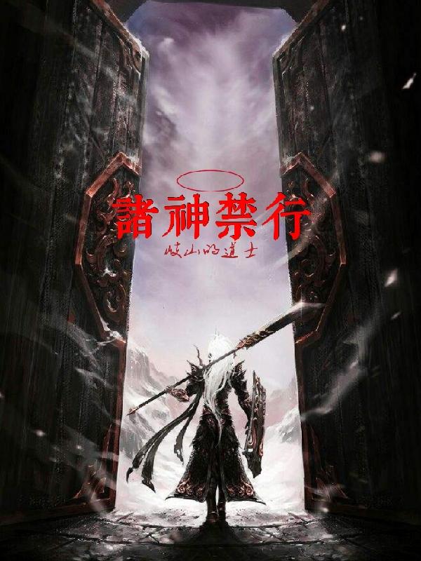 完整版《诸神禁行》txt下载
