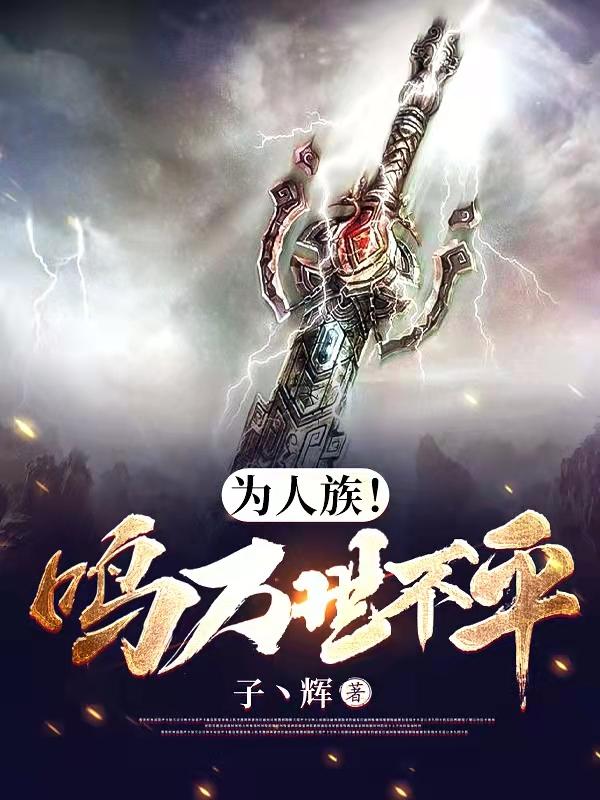 完整版《为人族！鸣万世不平》txt下载