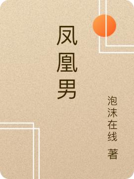 凤凰男最新章节，凤凰男免费阅读-瑞奇文学