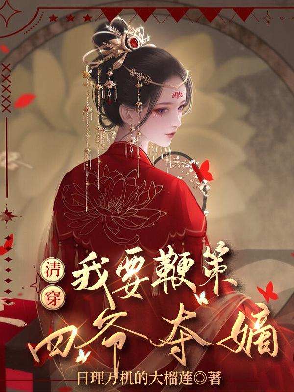 宋昕雍正小说《清穿：我要鞭策四爷夺嫡》在线阅读