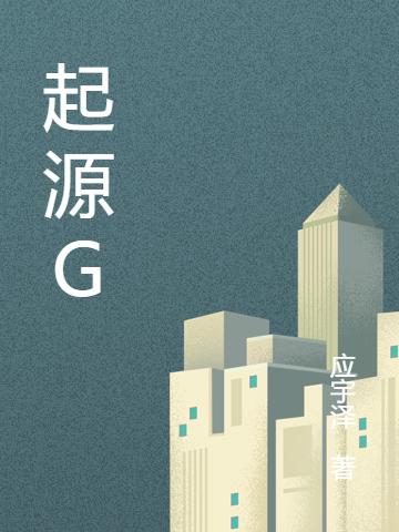 小说《起源G》全文免费阅读