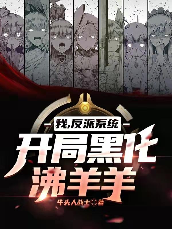 我，反派系统，开局黑化沸羊羊（白安）在线免费阅读