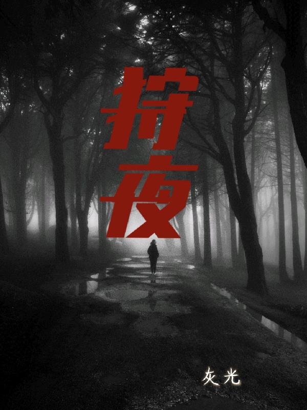 方决明小说《狩夜》在线阅读