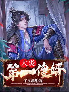 《大炎第一傻婿》小说主角秦章唐昊总监全文章节免费在线阅读