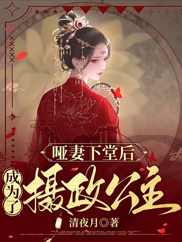 谢思清沈锡幕小说《哑妻下堂后，成为了摄政公主》在线阅读