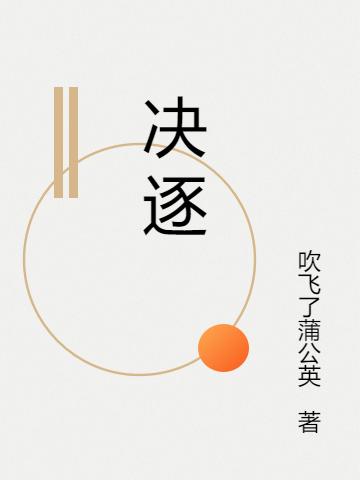 完整版《决逐》txt下载