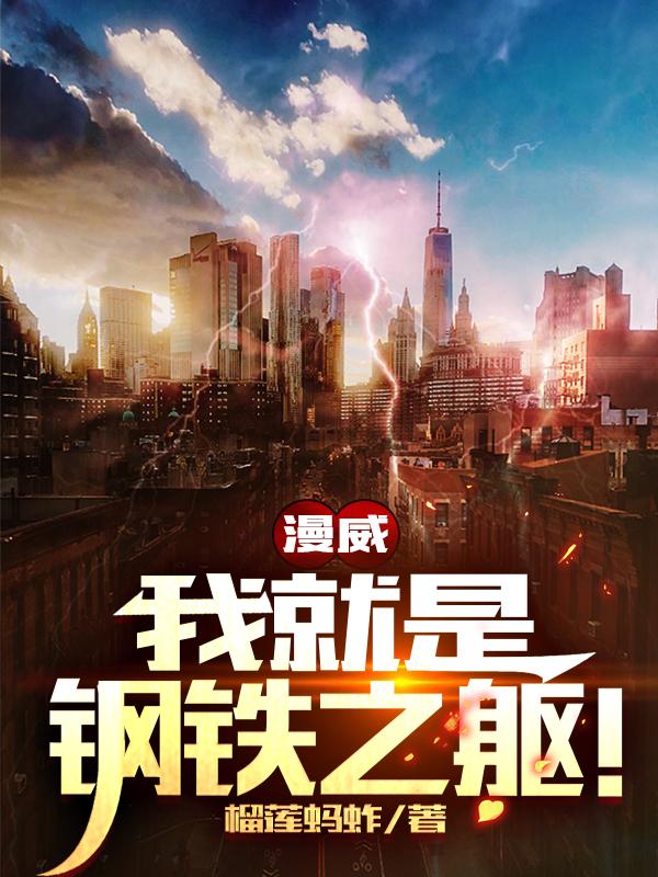 漫威：我就是钢铁之躯！约翰苏珊同事小说大结局免费试读-经典文学