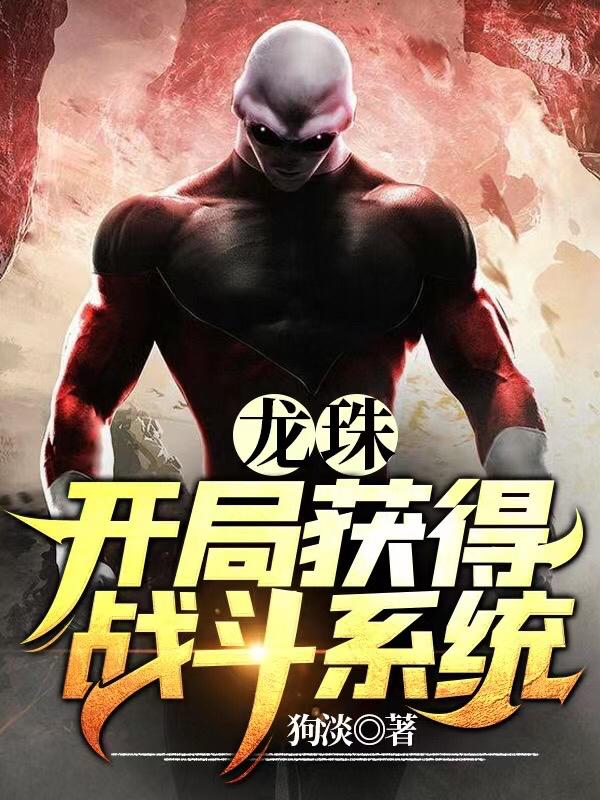 龙珠，开局获得战斗系统（陈墨）在线免费阅读
