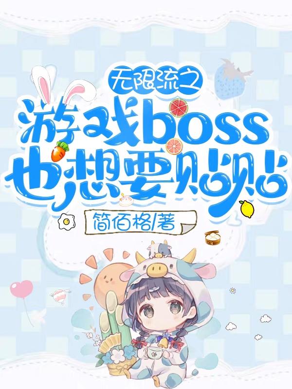 小说《无限流之游戏boss也想要贴贴》全文免费阅读