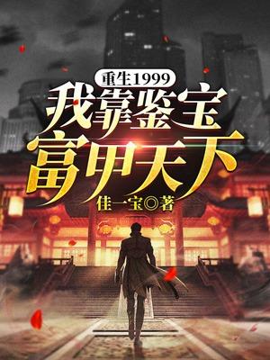 重生1999，我靠鉴宝富甲天下方尘老董，重生1999，我靠鉴宝富甲天下最新章节