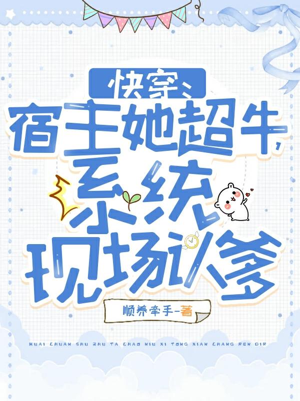 快穿：宿主她超牛，系统现场认爹苏云亦小说免费阅读