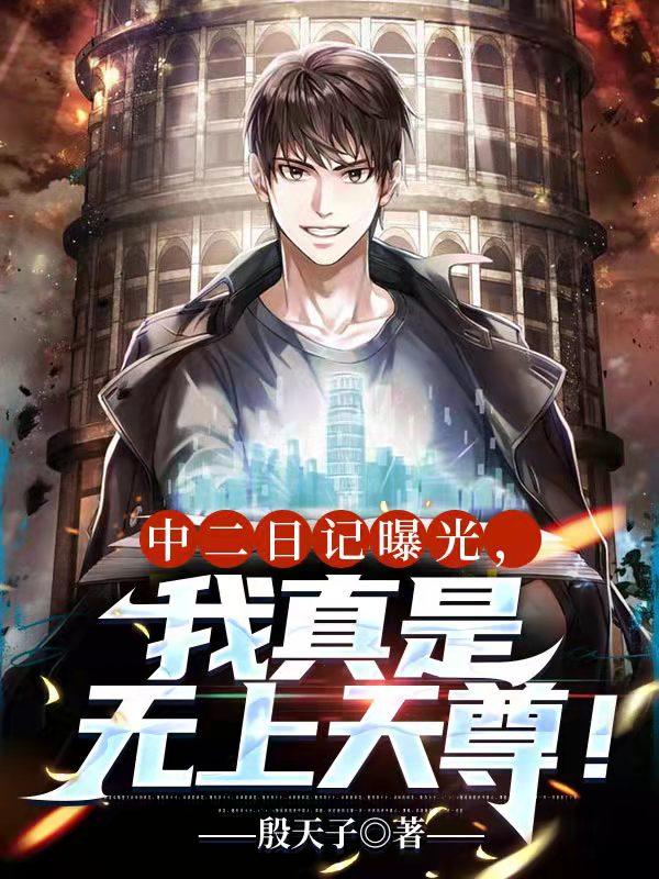 小说《中二日记曝光，我真是无上天尊！》在线全文阅读