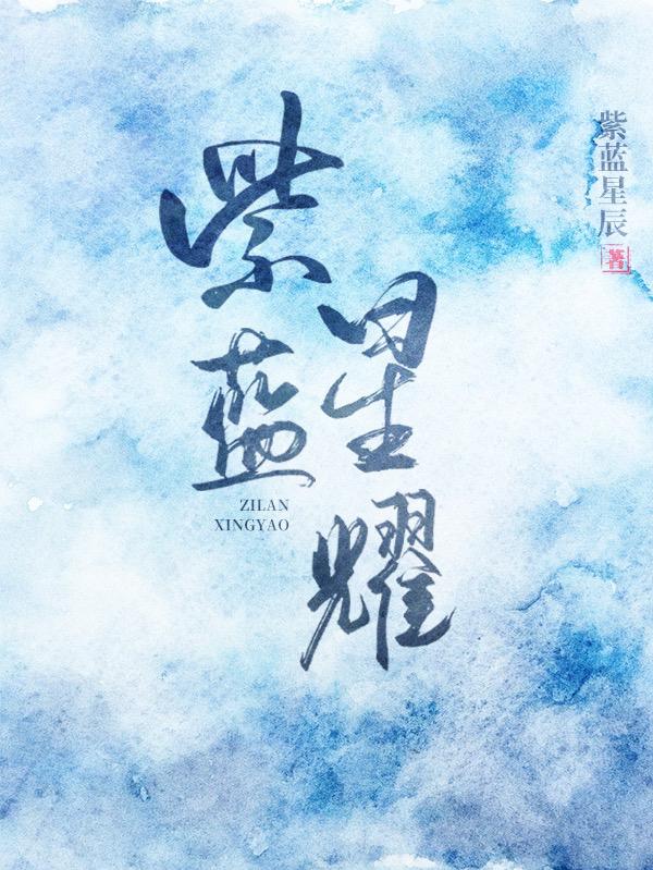 小说《紫蓝星耀》全文免费阅读