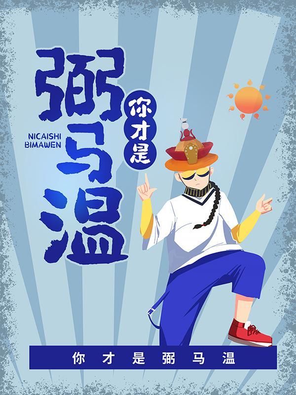 你才是弼马温小说，你才是弼马温全文在线阅读-优文网