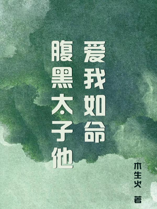 小说《腹黑太子他爱我如命》全文免费阅读