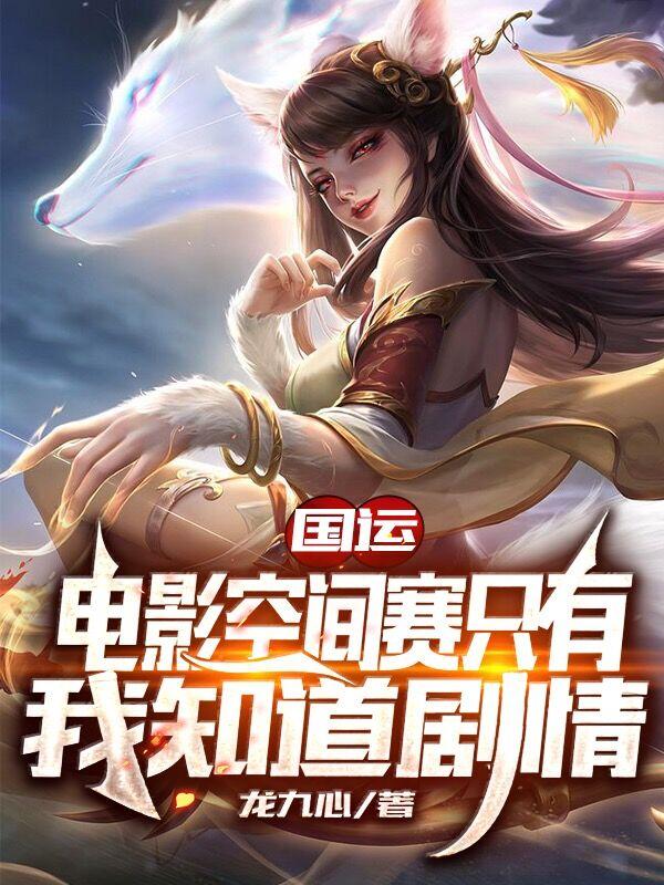 小说《国运：电影空间赛只有我知道剧情》在线全文阅读