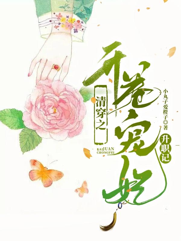 清穿之开卷宠妃升职记（李若清）在线免费阅读