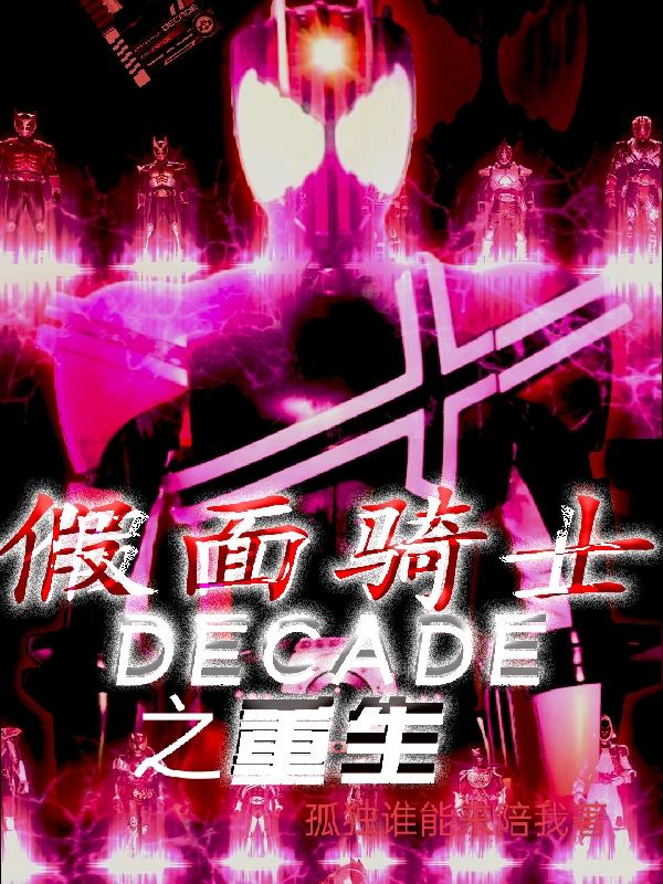 假面骑士DECADE之重生孤独谁能来陪我，假面骑士DECADE之重生小说免费阅读