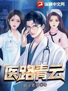 《医路青云》全集免费在线阅读（赵原田伟）