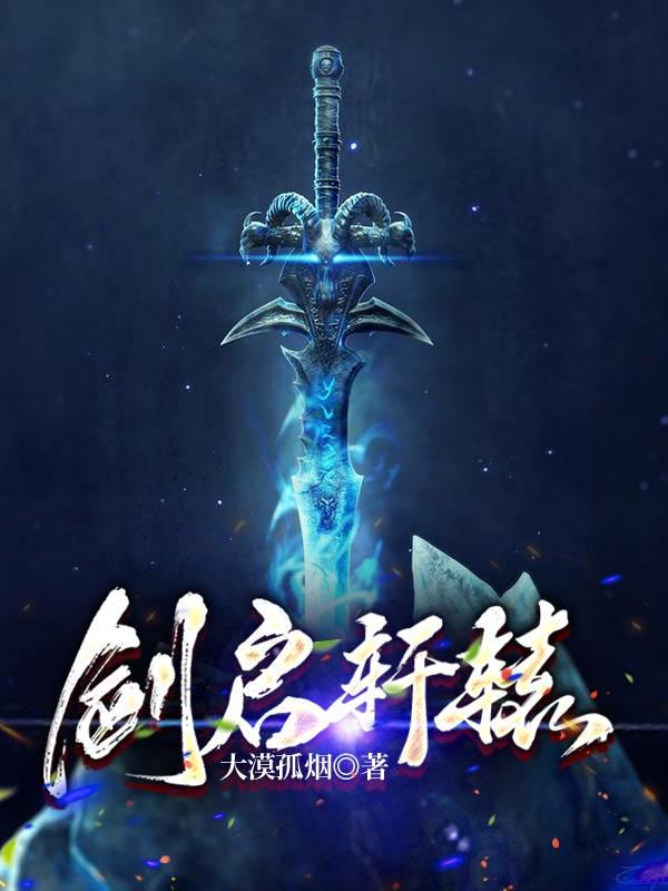 完整版《剑启轩辕》txt下载